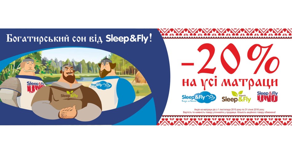 Богатырский сон от Sleep&Fly! (акция) Богатырский сон от Sleep&Fly! (акция)