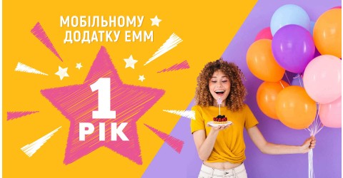 День рождения мобильного приложения ЕММ! День рождения мобильного приложения ЕММ!