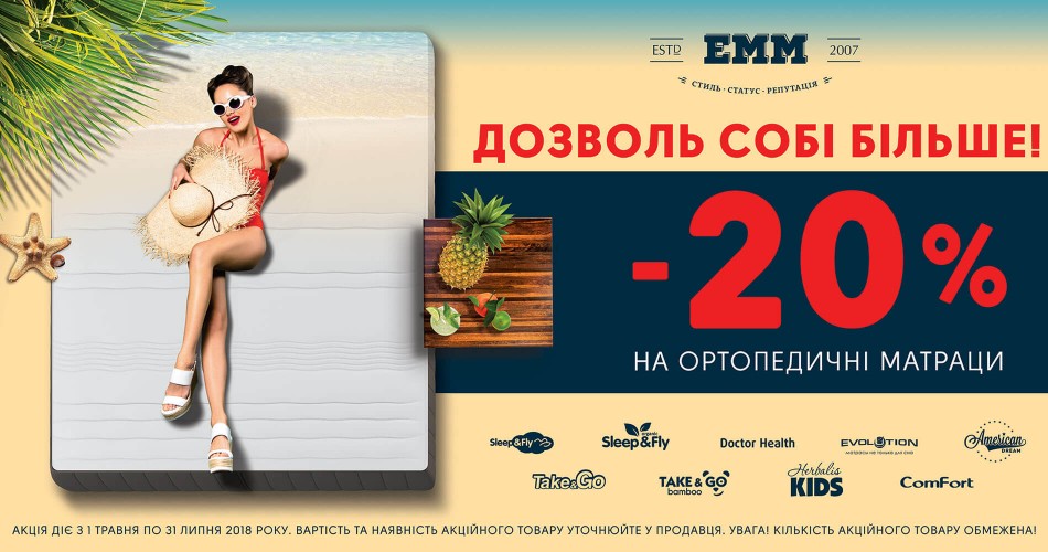 Дозволь собі більше! Акція -20% на ортопедичні матраци!