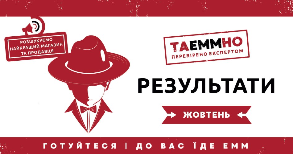 ПІДСУМКИ КОНКУРСУ ТАЕММНО: 1 СЕЗОН ЖОВТЕНЬ