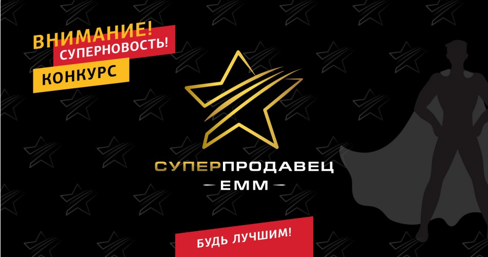 КОНКУРС «СУПЕРПРОДАВЕЦЬ ЕММ» КОНКУРС «СУПЕРПРОДАВЕЦЬ ЕММ»