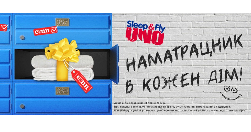 Наматрацник в кожен дім (акція)