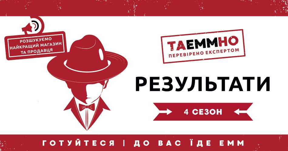 ПІДСУМКИ КОНКУРСУ ТАЕММНО: 4 СЕЗОН ПІДСУМКИ КОНКУРСУ ТАЕММНО: 4 СЕЗОН