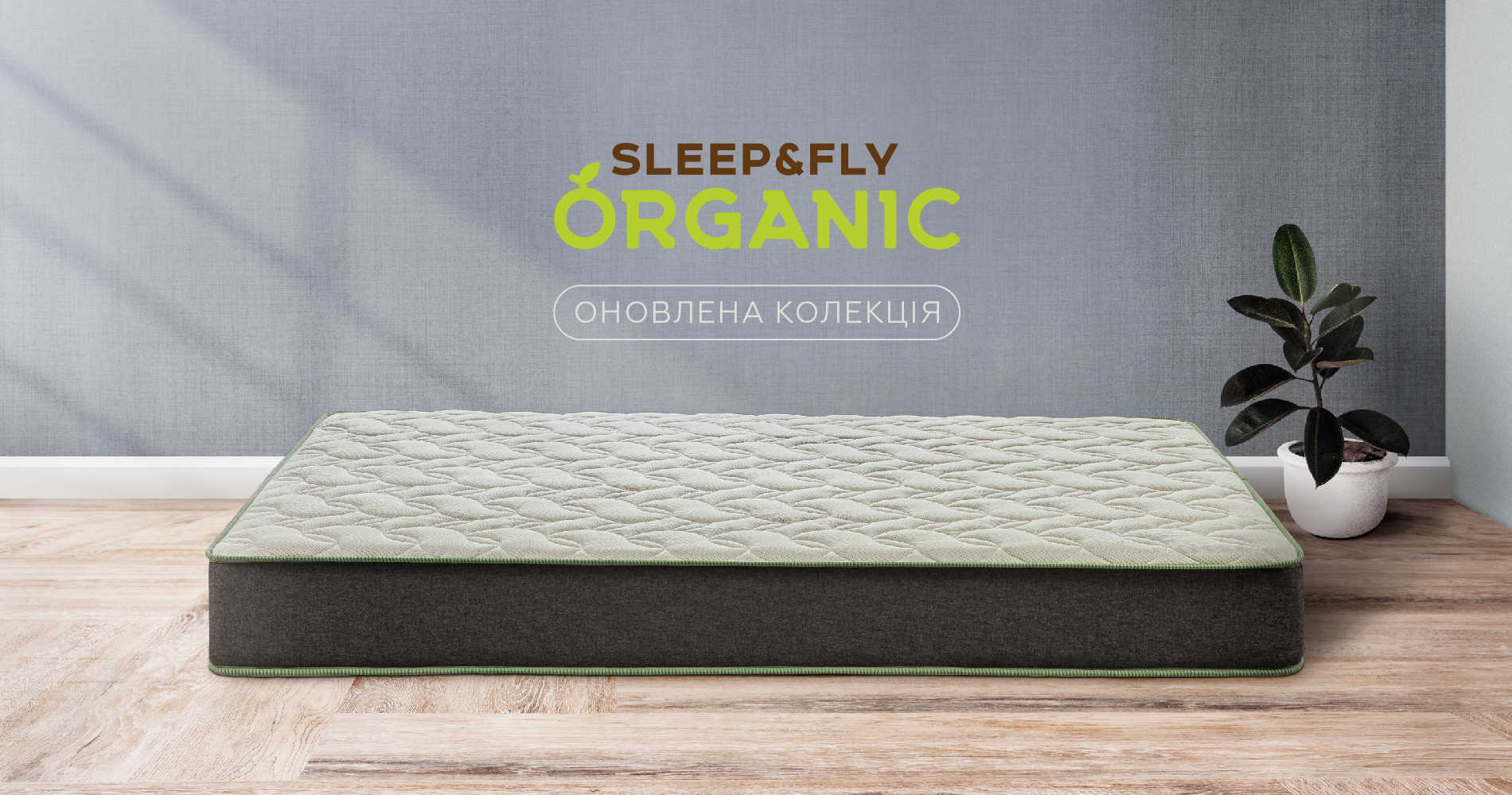 Sleep&Fly Organic: оновлена колекція