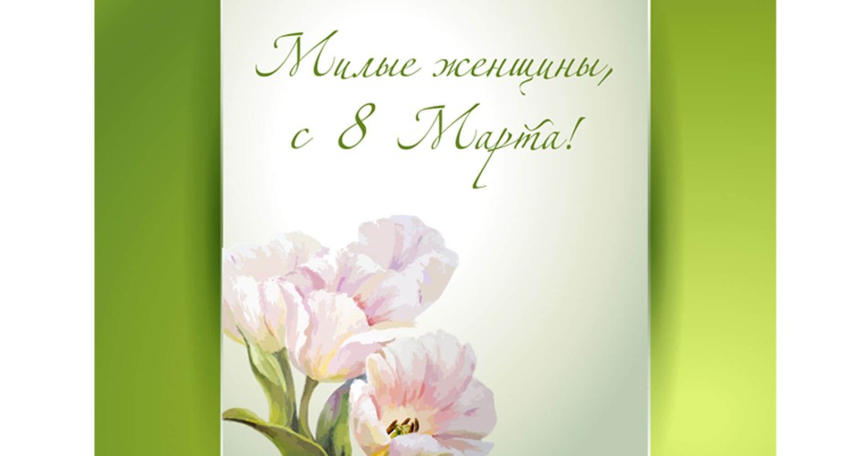 Зі святом 8 Березня! Зі святом 8 Березня!