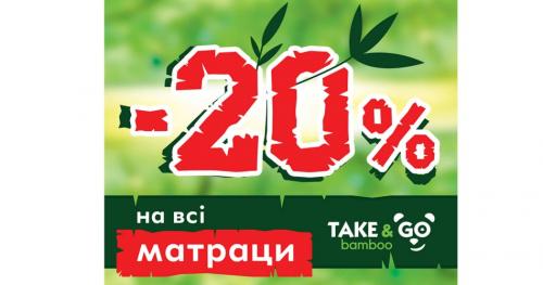 -20% на всі матраци Take & Go bamboo. Я ПАНДеееею !!! (Акція)