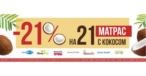 -21% на 21 матрац з кокосом налітай! (Акція)
