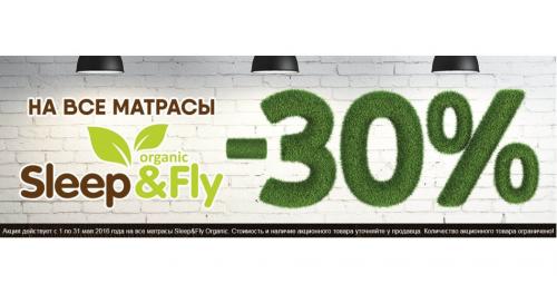 -30% на всі матраци Sleep & Fly Organic (акція)