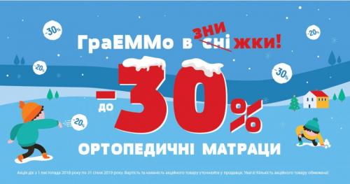 АКЦІЯ! ГРАЕММО В ЗНИЖКИ! ДО -30% НА МАТРАЦИ ЕММ