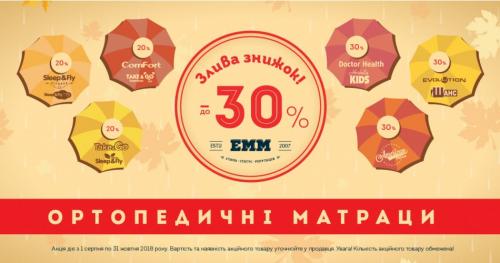 Акція! Злива знижок! до -30% на матраци ЕММ
