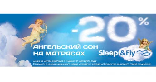 Ангельський сон на матрацах Sleep & Fly (акція)