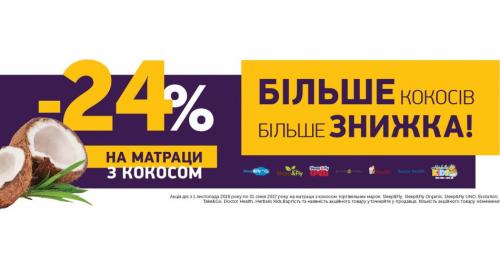 Більше кокосів - більше знижка! (Акція)