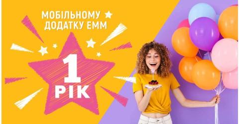 День народження мобільного додатка ЕММ!