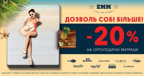 Дозволь собі більше! Акція -20% на ортопедичні матраци!