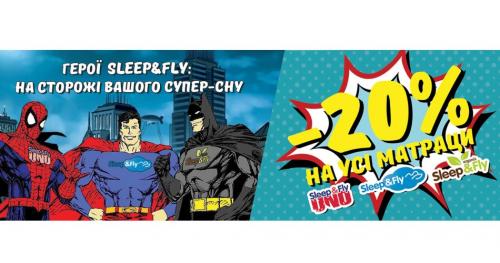 Герої Sleep & Fly на сторожі вашого супер-сну! (Акція)