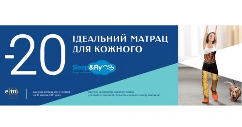 Ідеальний матрац для кожного! -20% на ВСІ матраци Sleep&Fly (акція)
