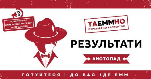 ПІДСУМКИ КОНКУРСУ ТАЕММНО: 1 СЕЗОН ЛИСТОПАД