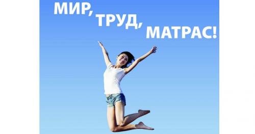 МИР, ПРАЦЯ, МАТРАЦ!
