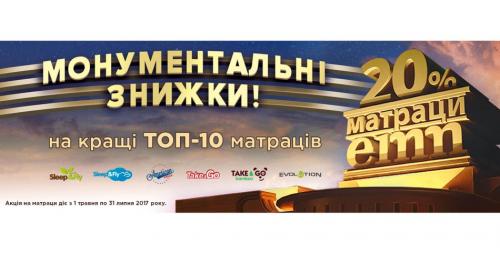 Монументальні знижки на ТОП-10 (акція)