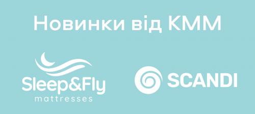 Новинки від КММ