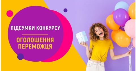 Підсумки конкурсу. Оголошення переможця