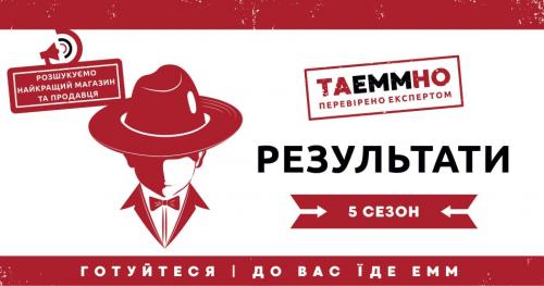 ПІДСУМКИ КОНКУРСУ ТАЕММНО: 5 СЕЗОН