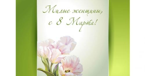 Зі святом 8 Березня!